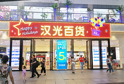 北京中友百貨（現(xiàn)漢光百貨）